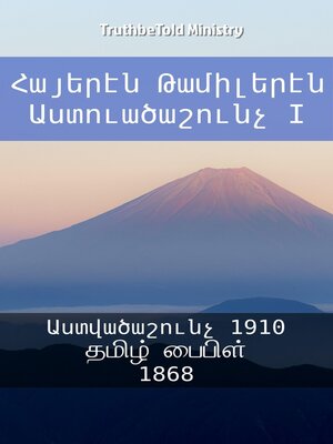 cover image of Հայերէն Թամիլերէն Աստուածաշունչ I